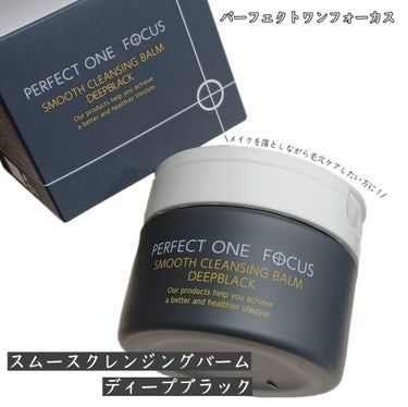 パーフェクトワンフォーカス スムースクレンジングバーム ディープブラック/PERFECT ONE  FOCUS/クレンジングバームを使ったクチコミ（1枚目）