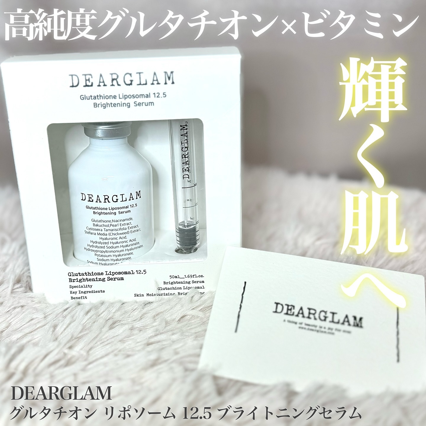 グルタチオン リポソーム 12.5 ブライトニングセラム/dearglam/美容液を使ったクチコミ（1枚目）