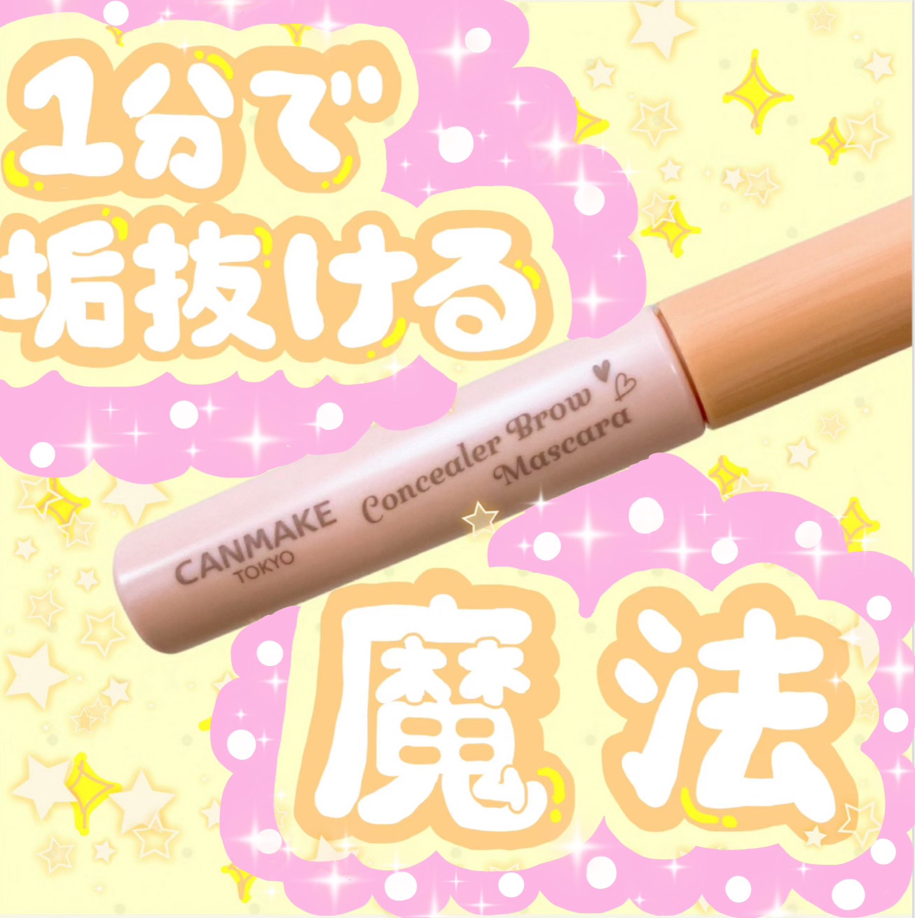 コンシーラーブロウマスカラ/キャンメイク/その他アイブロウを使ったクチコミ（1枚目）