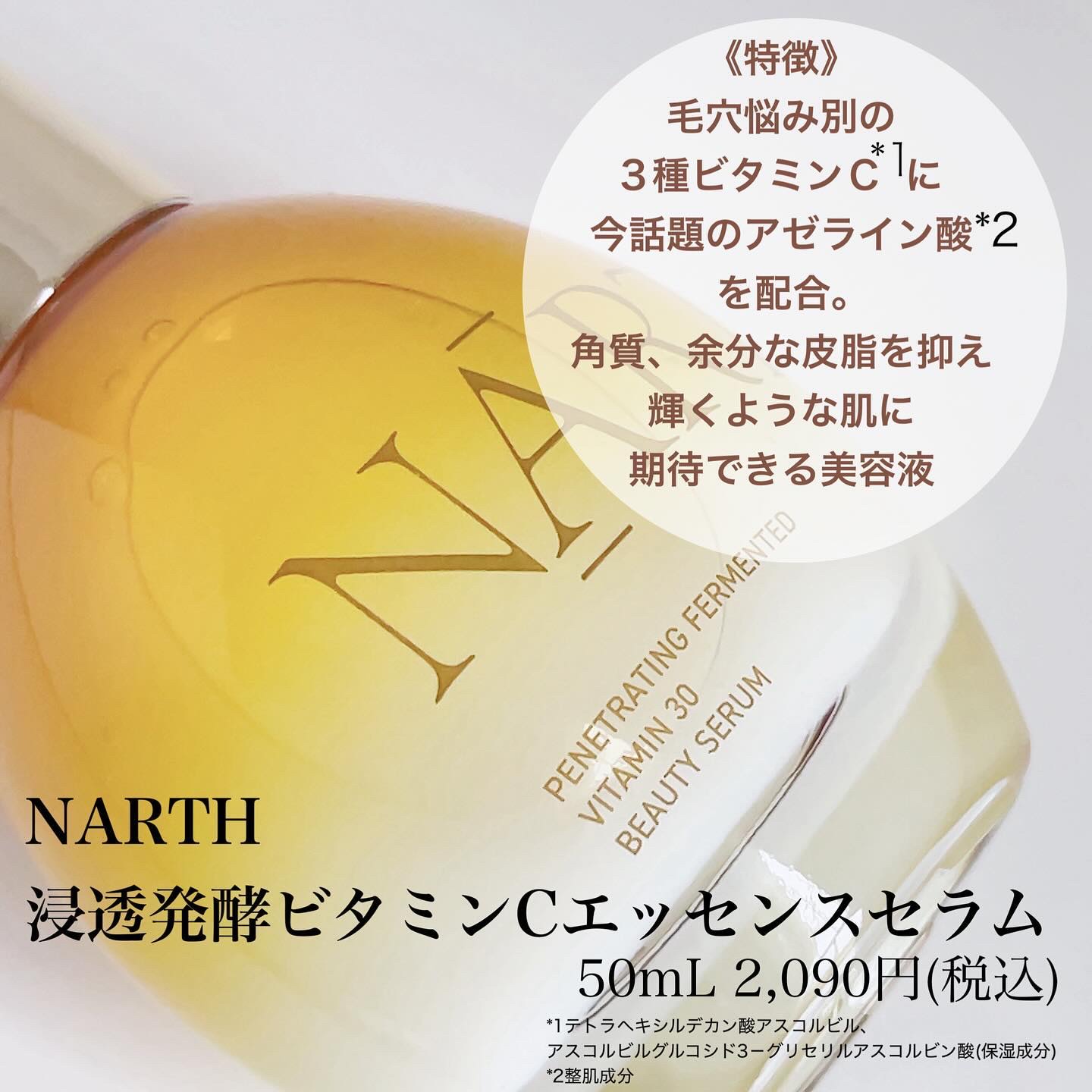 浸透発酵ビタミンCエッセンスセラム/NARTH/美容液を使ったクチコミ（2枚目）