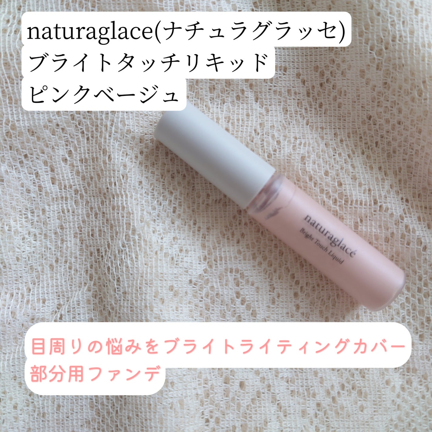 ブライトタッチ リキッド/ナチュラグラッセ/リキッドファンデーションを使ったクチコミ(1枚目)