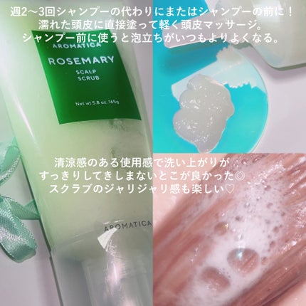 ローズマリー スカルプ スクラブ/AROMATICA/ヘッドスクラブを使ったクチコミ(3枚目)