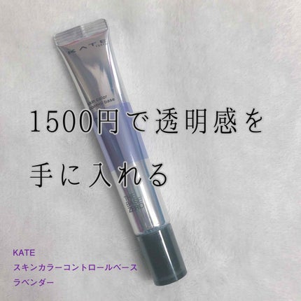 スキンカラーコントロールベース/KATE/化粧下地を使ったクチコミ(1枚目)