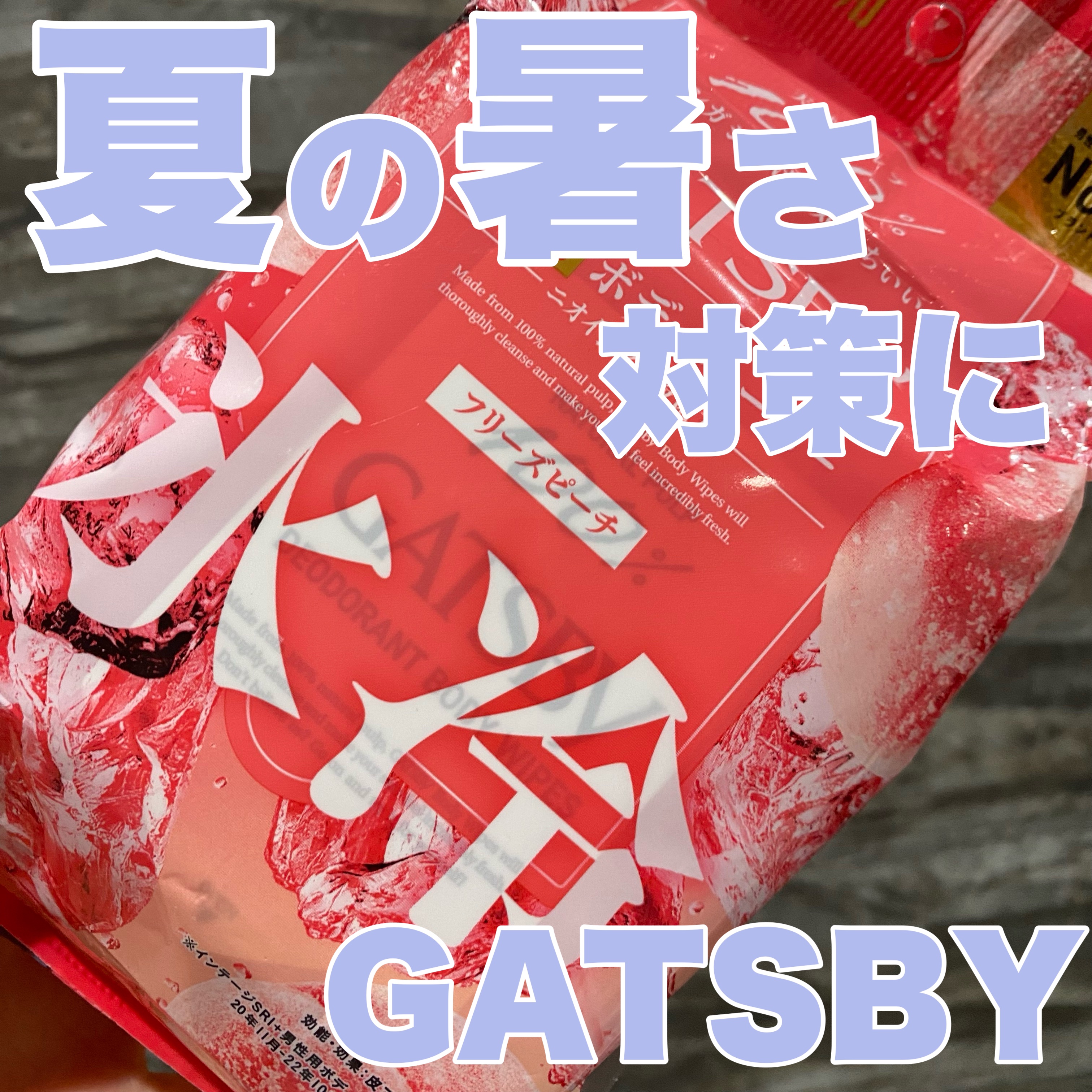 アイスデオドラント ボディペーパーN フリーズピーチ/ギャツビー/ボディシートを使ったクチコミ（1枚目）