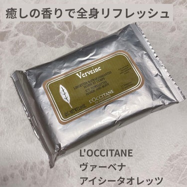 ヴァーベナ アイシータオレッツトリオ/L'OCCITANE/ボディシートを使ったクチコミ（1枚目）