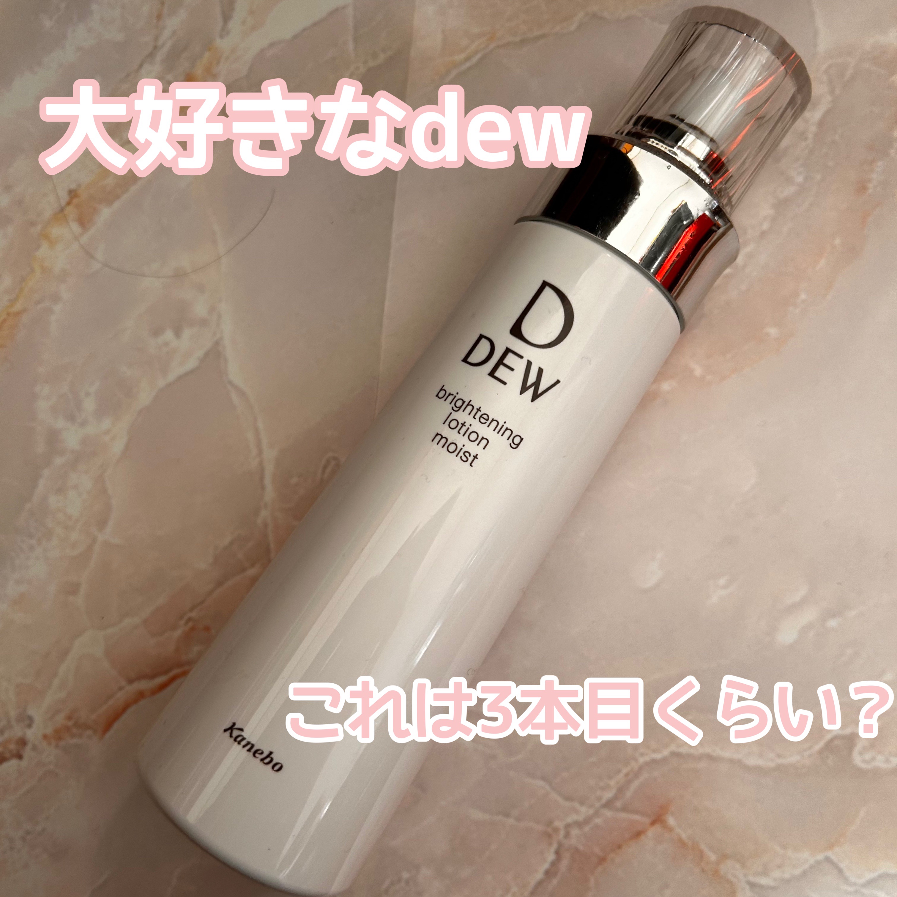 ブライトニングローション しっとり/DEW/化粧水を使ったクチコミ（1枚目）