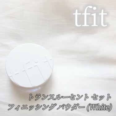 \ リアル宝石パウダー /

TFIT
トランスルーセントセットフィニッシングパウダー
ホワイト
レビュー‪💗

こちらTFIT様からいただきました❣️
ありがとうございます✨

オイリー肌さん、混合肌さん、凸凹肌さんに特におすすめ❣️
細かいパウダーで皮脂を吸着して油分をおさえ、やわらかくすっきりした仕上がり✨

そして毛穴パウダー配合で毛穴と肌の凸凹をカバーしてくれるそう💡

また、ほのかなパール感のある、リアル宝石の粉パウダー配合💎✨
ツヤがとても上品できれい♡

ケア成分として、17種のアミノ酸やコラーゲンも配合してるんだって♡

カラーはWhiteとSkin Beigeの2色で肌トーンに合わせて選べるよ♪


✻*˸ꕤ*˸*⋆。✻*˸ꕤ*˸*⋆。✻*˸ꕤ*˸*⋆。


パフがまずふわふわ❣️
とても気持ちの良い触り心地♡

ぱかって開ける、片方はくっついているタイプの内蓋で
パウダーはとても細かく繊細な感じ♡
肌に乗せると上品なツヤが✨
そしてサラリとした使用感で
汗をかいても全然大丈夫な感じ🥺✨
家に帰ってきたお肌の感じにびっくり❣️

マットだけど少しツヤもほしいようなお肌にしたい時や
夏場にとてもよさそう✨


3月12日までQoo10メガ割中♪
TFITのたくさん素敵なアイテムがお安く買えちゃいます🥺♡
TFIT Qoo10公式モールでは
♡全製品30％割引
♡LIPSアプリ会員シークレットクーポン特典
が🥺✨

また、TFITのアイテムはとても人気なので偽物があるみたい😭💦
なので
♡TFIT公式ストア(Qoo10)
♡TFIT公式代理店(公式認証バナーがあるかチェック✔)
こちらの2つのみが正規品だそうです❣️

ぜひチェックしてみてください♡

#PR #TFIT #ティーフィット #TFITPOWDER #TFITパウダー #韓国コスメ #韓国 #宝石パウダー #宝石 #ホワイト #ルースパウダー #パウダー #粉 #サラサラ #サラサラ肌 #汗対策  
#パール #ツヤ  #Qoo10メガ割 の画像 その1