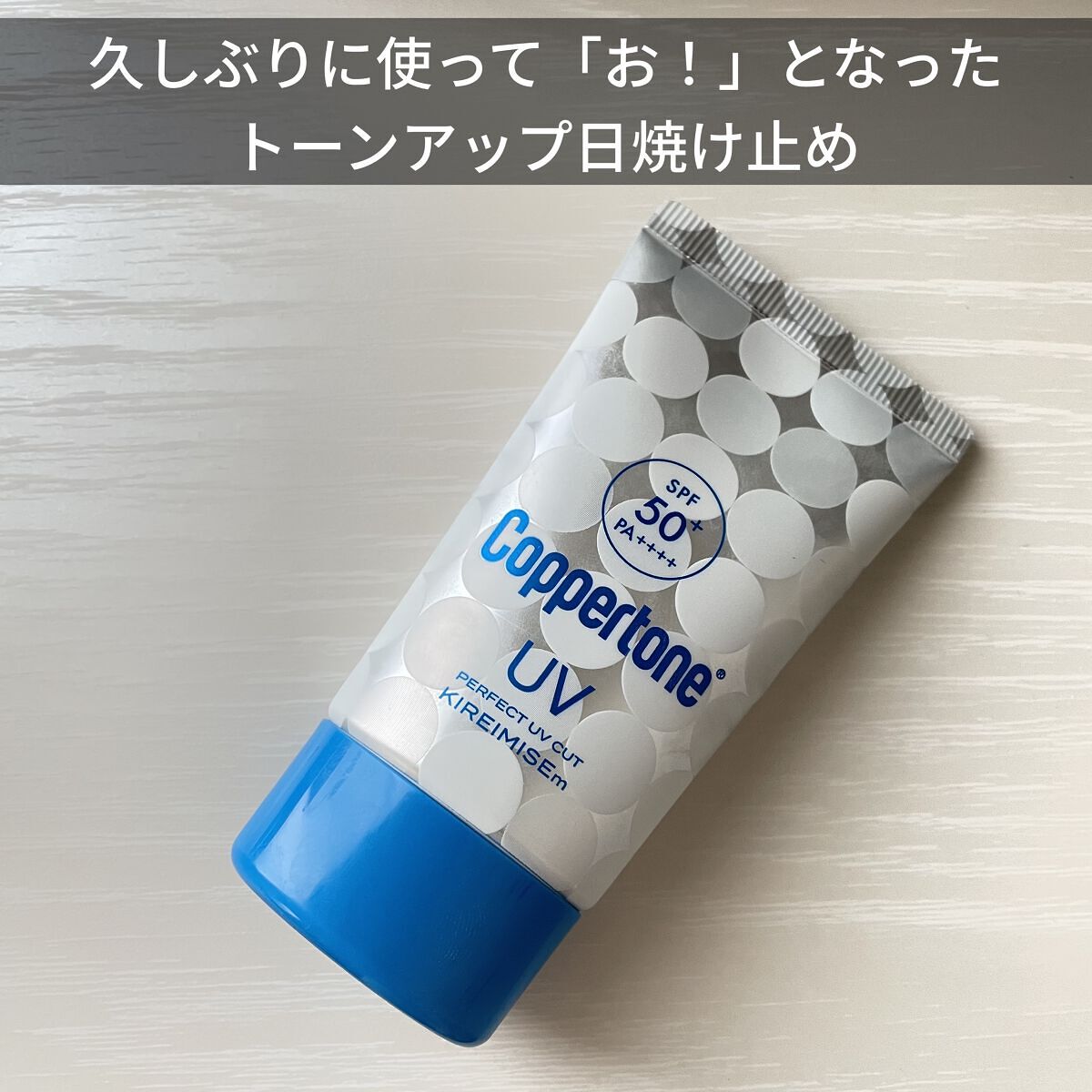 コパトーン シークレットチェンジUV マシュマロホワイト/コパトーン/日焼け止めクリームを使ったクチコミ（1枚目）