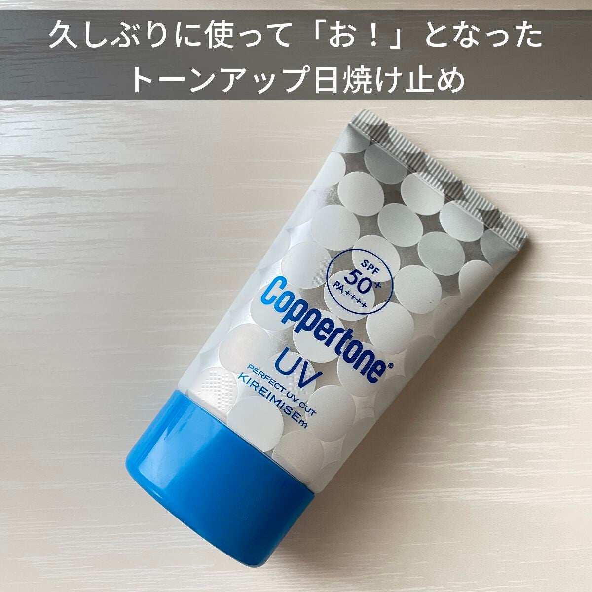 コパトーン キレイ魅せUV マシュマロ肌/コパトーン/日焼け止めクリームを使ったクチコミ(1枚目)