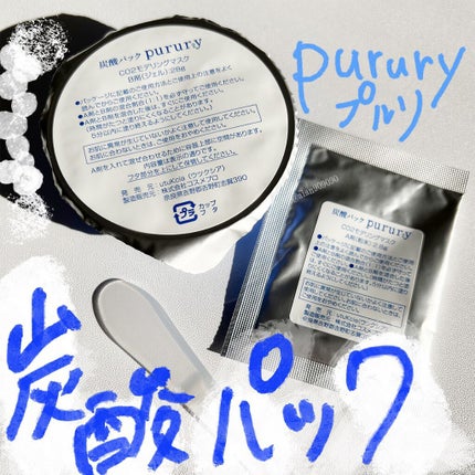 炭酸パック プルリ/ウツクシア/洗い流すパック・マスクを使ったクチコミ(1枚目)