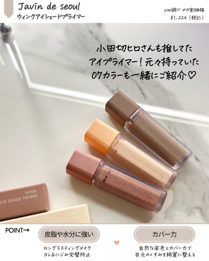 ウインク アイ シェード プライマー/Javin De Seoul/リキッドアイシャドウを使ったクチコミ(2枚目)