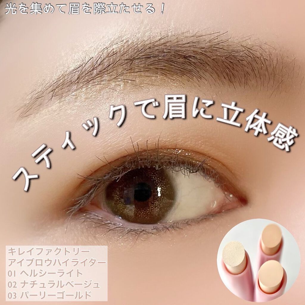 アイブロウ ハイライター/KIREI FACTORY/スティックハイライトを使ったクチコミ（1枚目）
