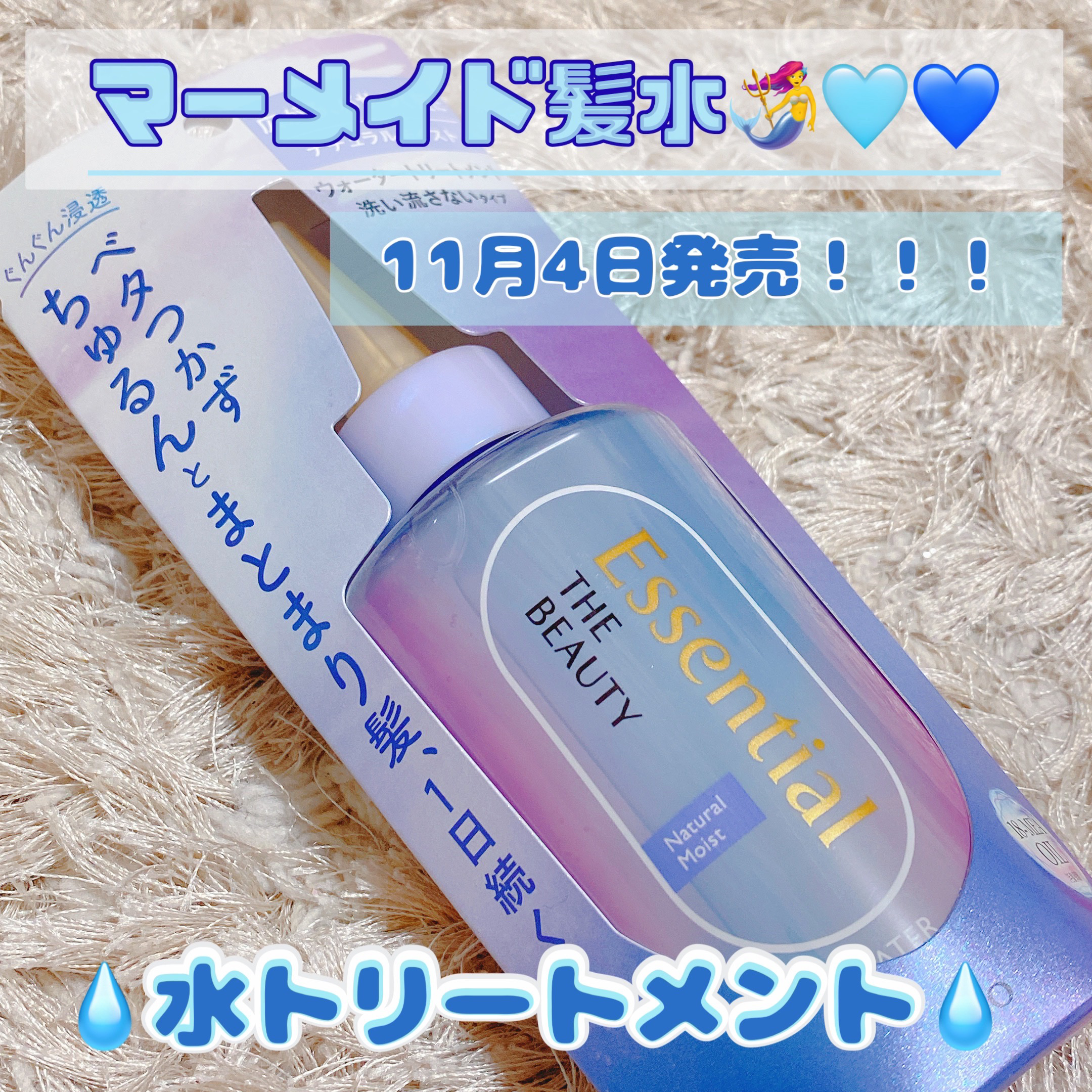 エッセンシャル プレミアム ウォータートリートメント ナチュラルモイスト/エッセンシャル/アウトバストリートメントを使ったクチコミ（1枚目）