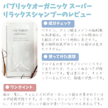 スーパーリラックス シャンプー AMS／ヘア トリートメント AMS/THE PUBLIC ORGANIC/シャンプー・コンディショナーを使ったクチコミ（1枚目）