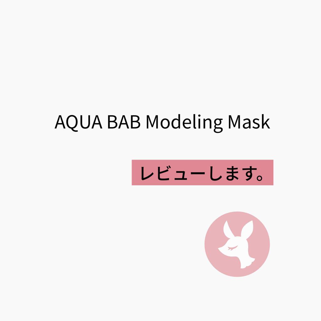 アクアバムモデリングマスク/23years old/洗い流すパック・マスクを使ったクチコミ（1枚目）