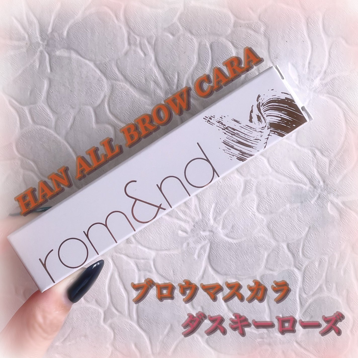 ハンオールブロウカラ/rom&nd/眉マスカラを使ったクチコミ(1枚目)