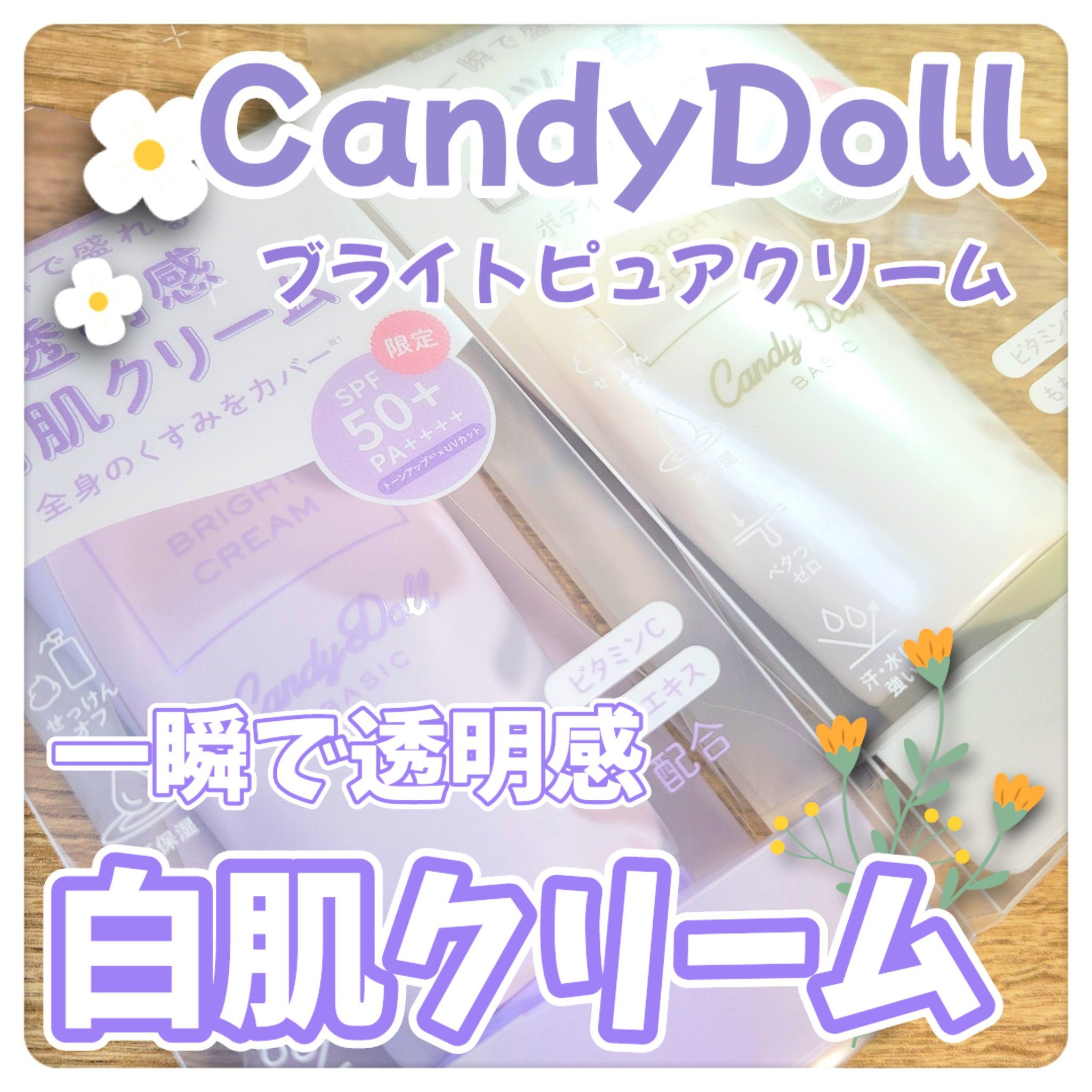 ブライトピュアクリーム＋/CandyDoll/日焼け止めクリームを使ったクチコミ（1枚目）