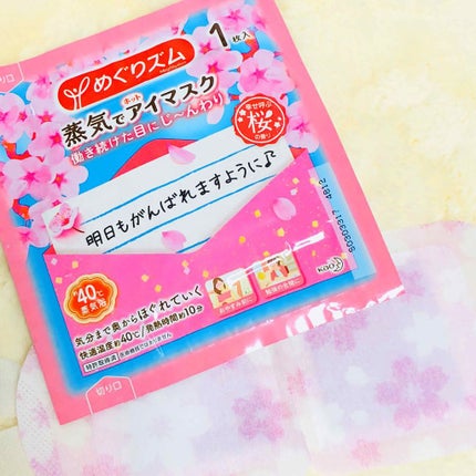 蒸気でホットアイマスク 幸せ呼ぶ桜の香り/めぐりズム/ホットアイマスクを使ったクチコミ(2枚目)
