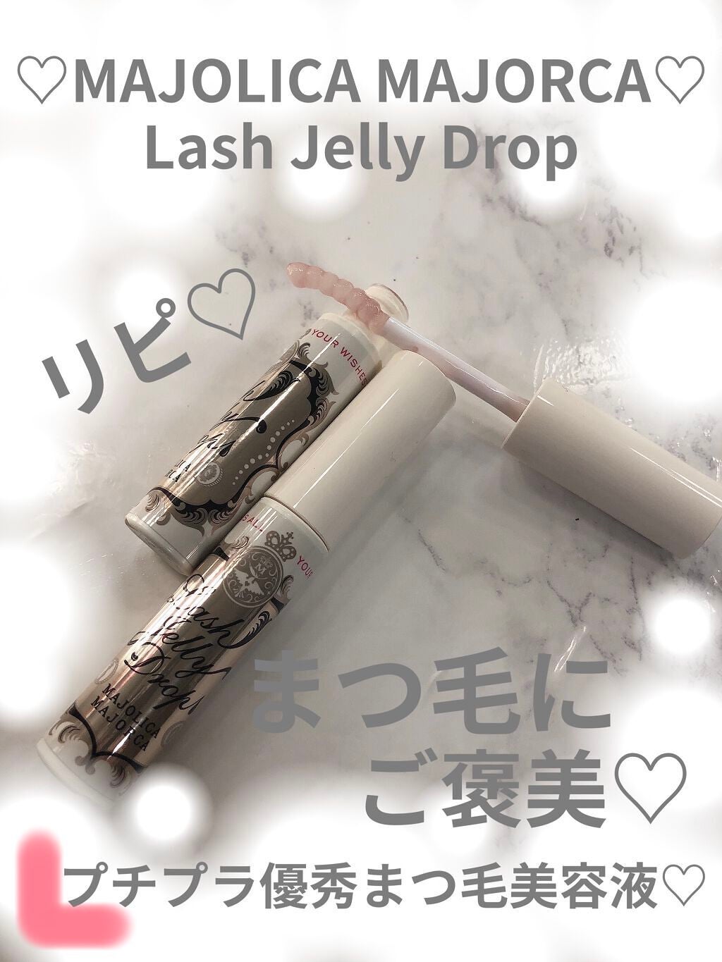 ラッシュジェリードロップ EX/MAJOLICA MAJORCA/まつげ美容液を使ったクチコミ(1枚目)