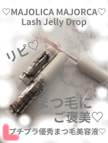ラッシュジェリードロップ EX/MAJOLICA MAJORCA/まつげ美容液を使ったクチコミ(1枚目)