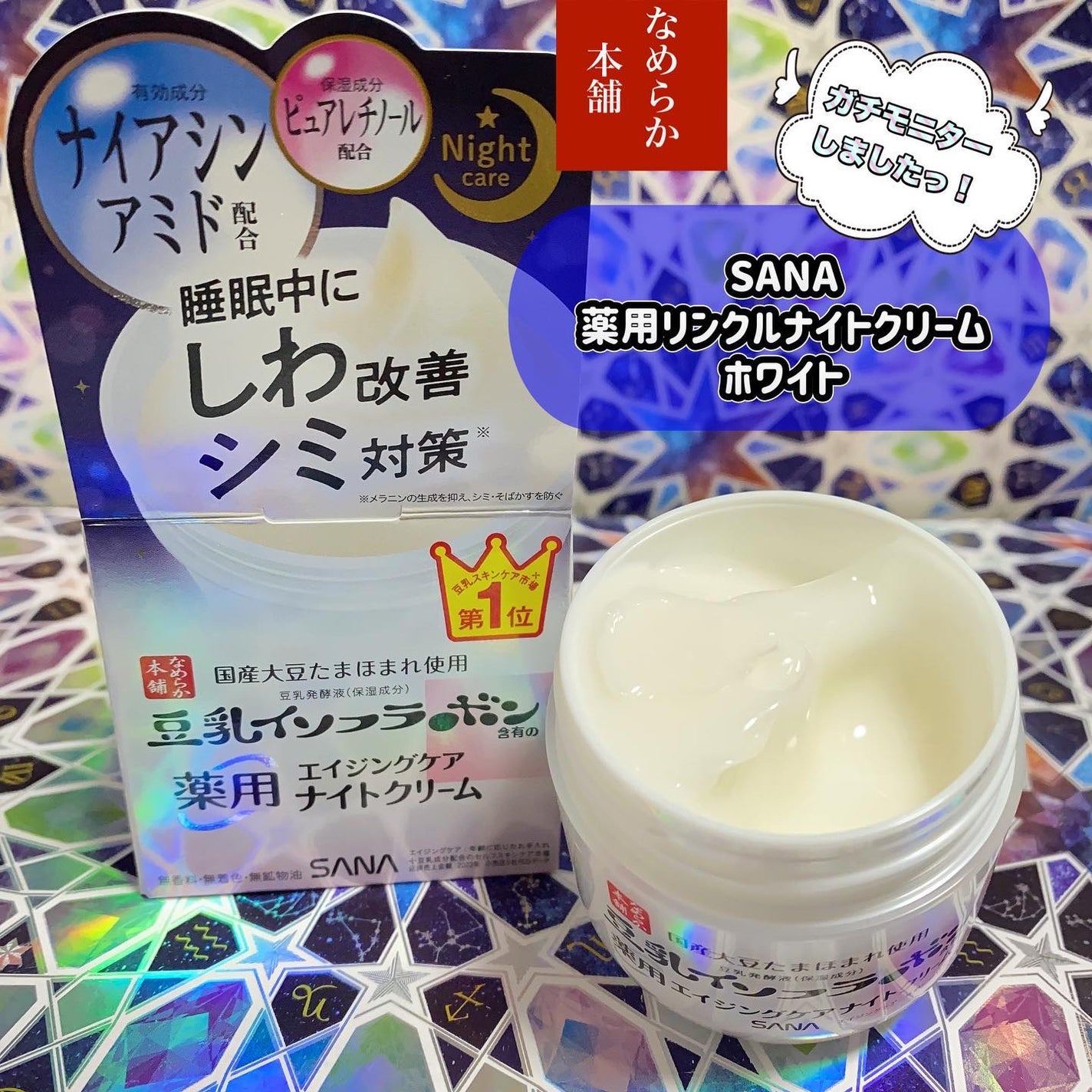 宙 on LIPS 「MimiTV×SANAなめらか本舗シリーズ✨薬用リンクルナイト..」(1枚目)