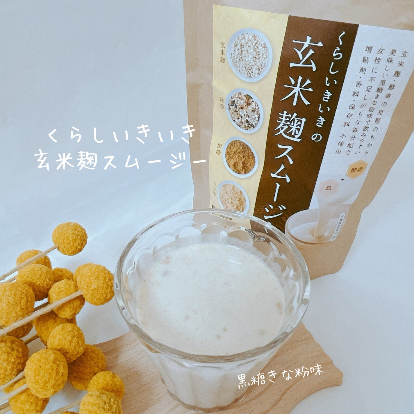 玄米麹スムージー/くらしいきいき/バランス栄養食を使ったクチコミ(2枚目)