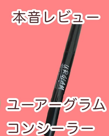 UR GLAM　COVER＆HIGHLIGHT CONCEALER/U R GLAM/コンシーラーを使ったクチコミ（2枚目）