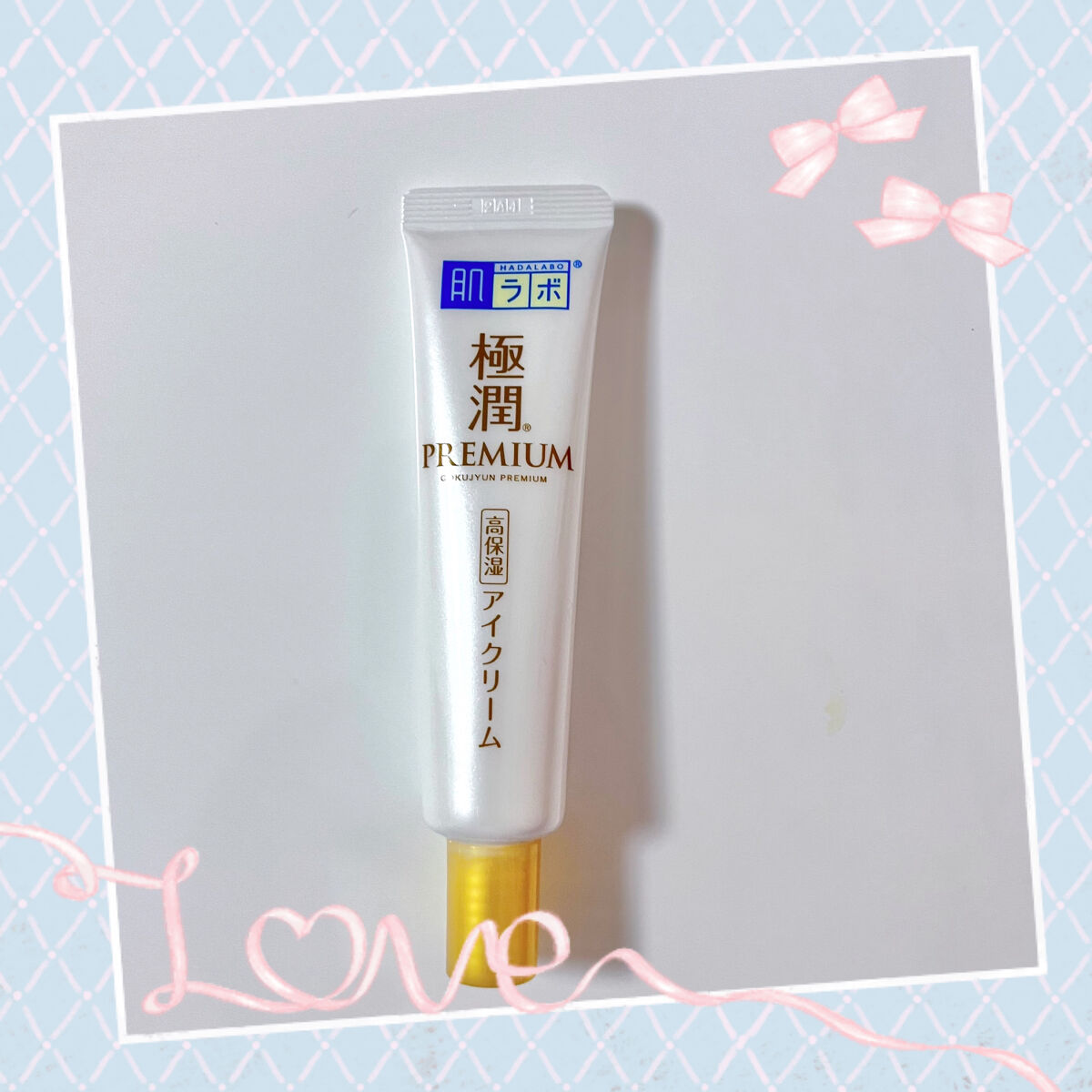 極潤プレミアム ヒアルロンアイクリーム/肌ラボ/アイケア・アイクリームを使ったクチコミ（1枚目）