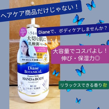 　こんばんは〜🌟皆さん今日のWBCみました！？逆転勝利！激アツでしたね🔥

　今回は、本田翼さんのCMが印象的なダイアンのシャンプー！…ではなくボディミルクを使ってみましたので、その感想をお伝えします！