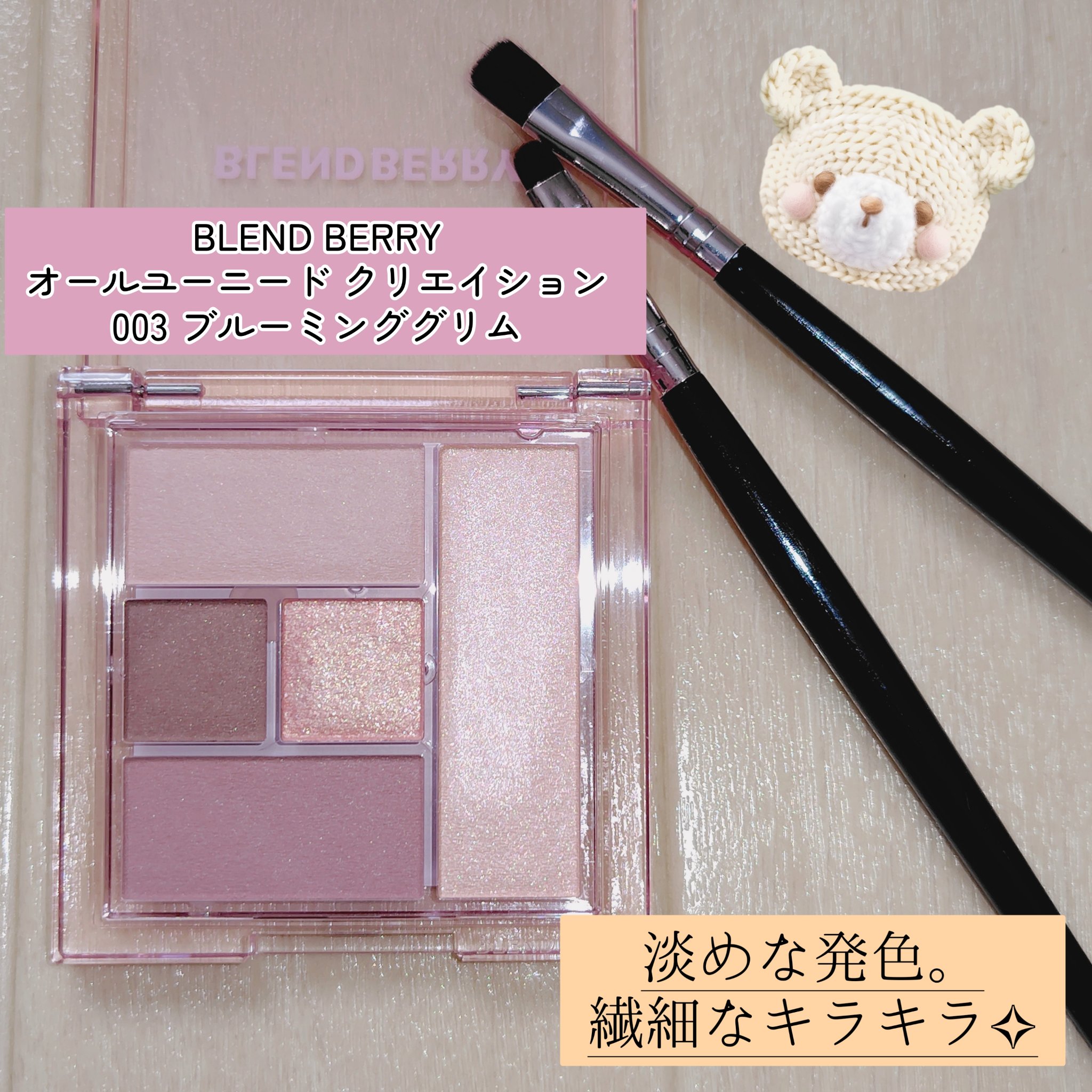 ブレンドベリー オールユーニード クリエイション/BLEND BERRY/マルチパレットを使ったクチコミ（1枚目）