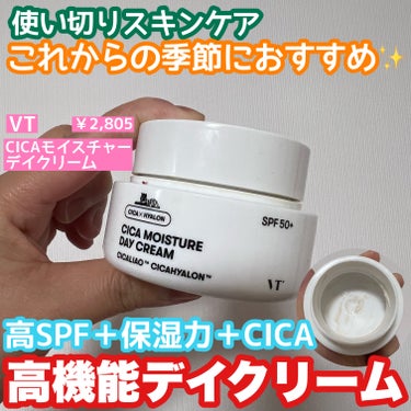 使い切りスキンケア✨
これからの季節にぴったりの高SPF、PAの日中用クリーム🙆‍♀️

🌹VT シカモイスチャーデイクリーム
￥2,805

こちらは朝のスキンケアの一番最後に使うクリーム。
保湿＋日