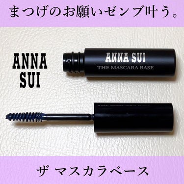 ザ マスカラ ベース/ANNA SUI/マスカラ下地・トップコートを使ったクチコミ（1枚目）