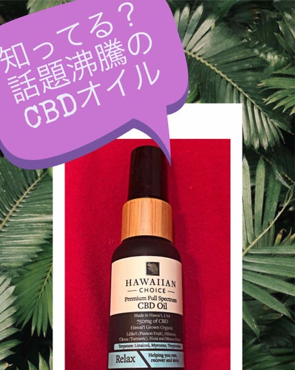 Hawaiian choice /健康サプリメントを使ったクチコミ(1枚目)