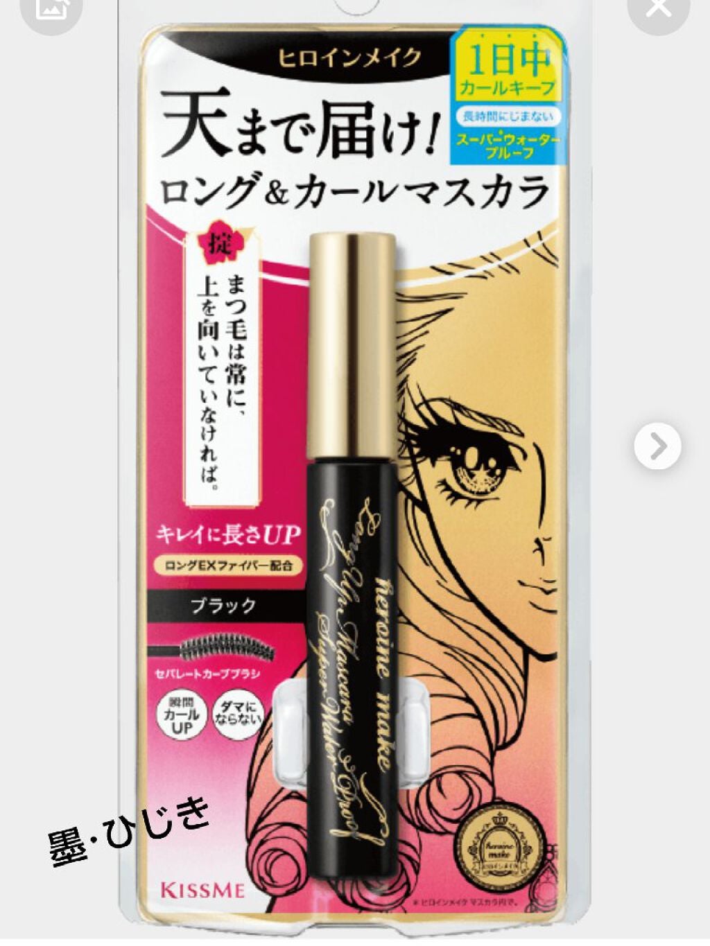 ロング&カールマスカラ スーパーWP/ヒロインメイク/マスカラを使ったクチコミ(1枚目)
