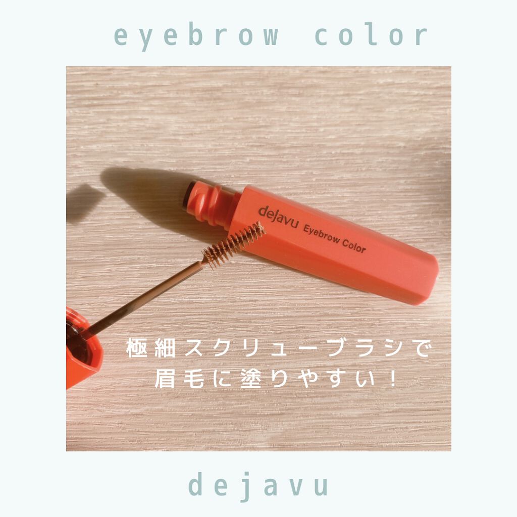 フィルム眉カラー/デジャヴュ/眉マスカラを使ったクチコミ（2枚目）