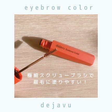 フィルム眉カラー/デジャヴュ/眉マスカラを使ったクチコミ(2枚目)