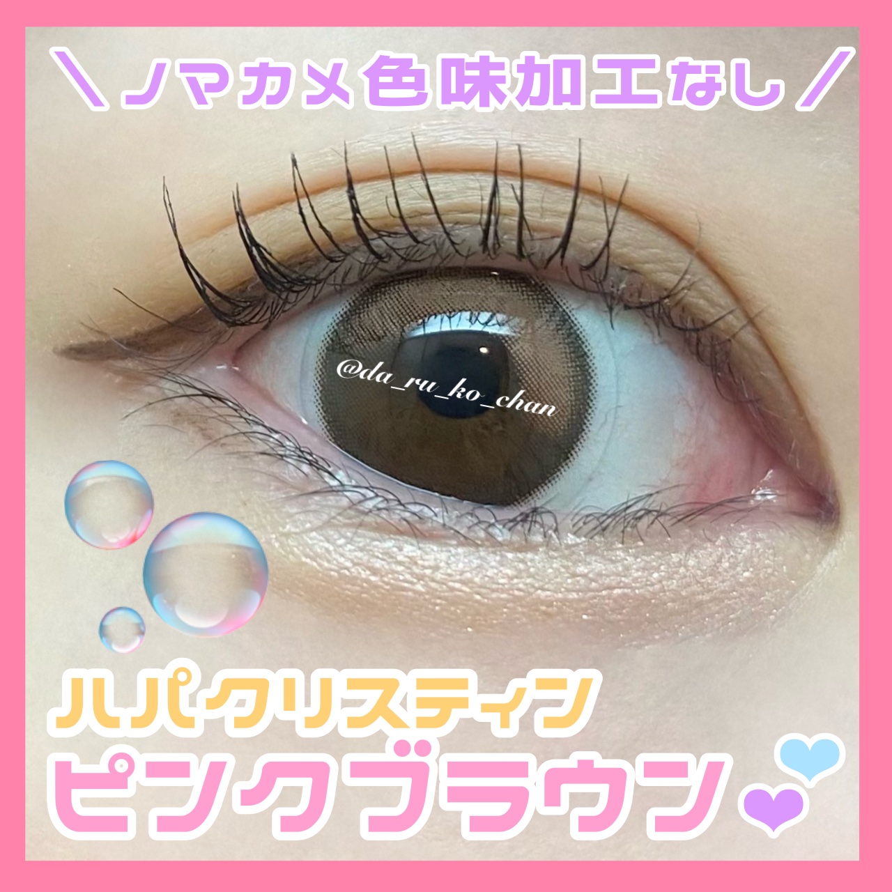 Secretive Kristen 1day ピンクブラウン/Hapa kristin/ワンデー（１DAY）カラコンを使ったクチコミ（1枚目）