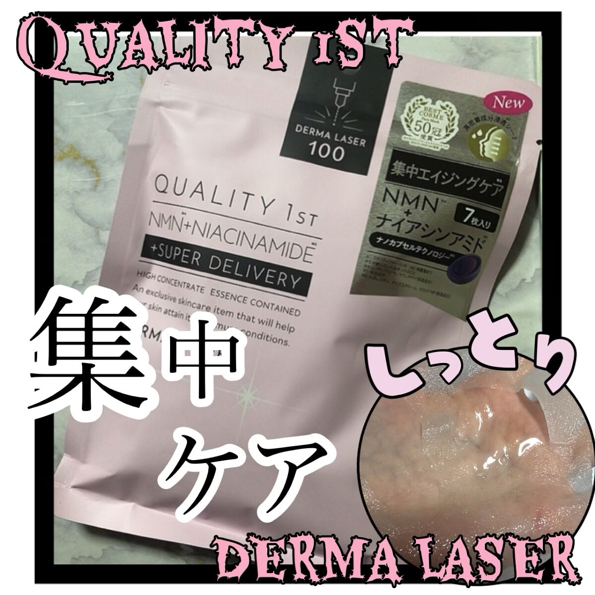 ダーマレーザー スーパーNMN100マスク/クオリティファースト/シートマスク・パックを使ったクチコミ（1枚目）