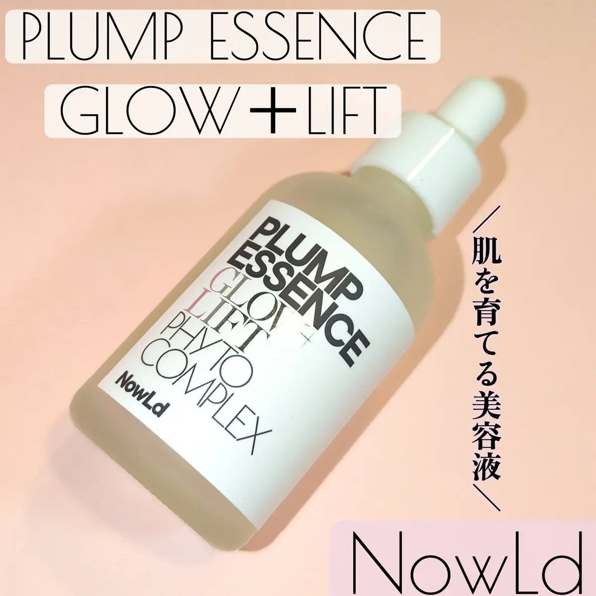 プランプエッセンス/NowLd(ノルド)/美容液を使ったクチコミ(1枚目)