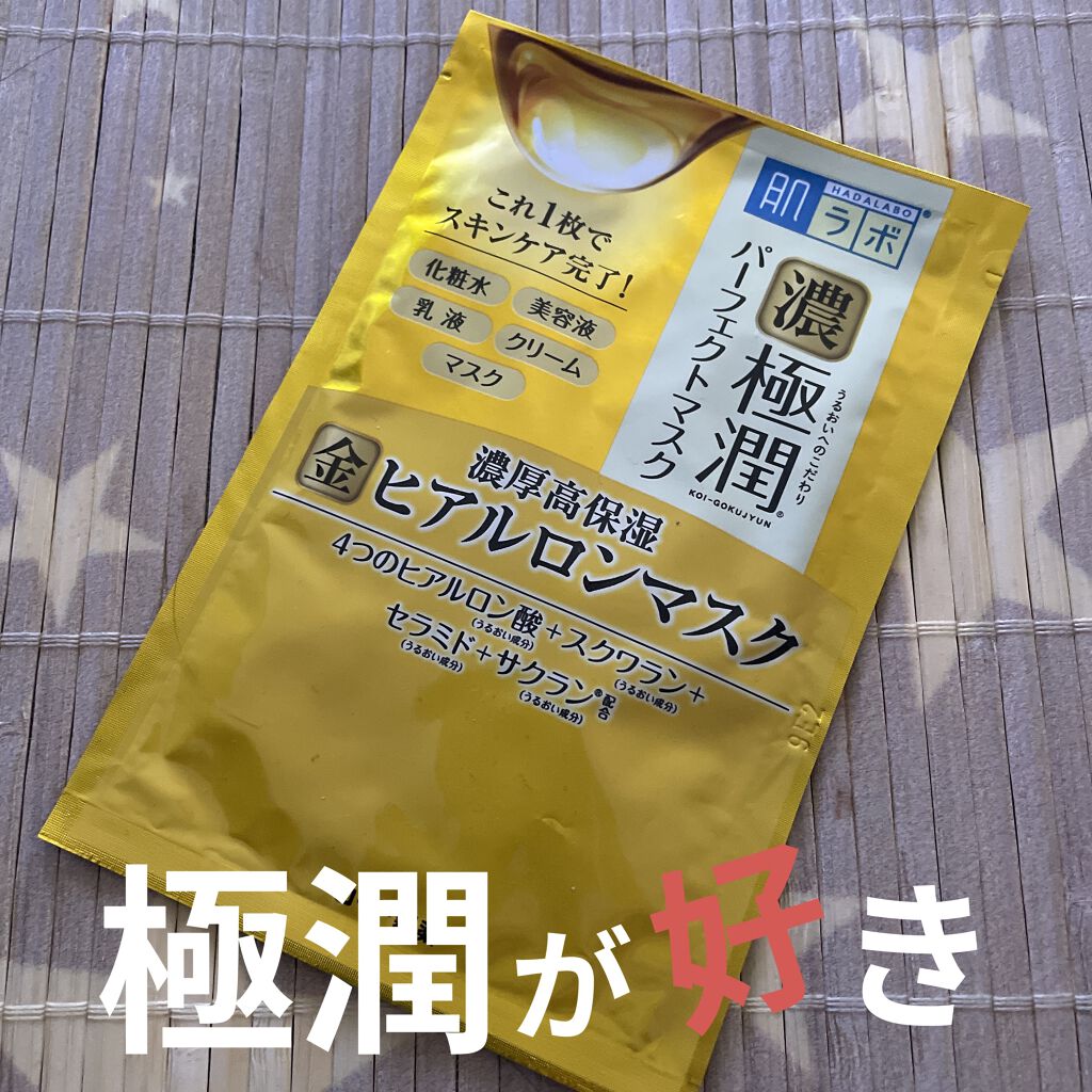 極潤パーフェクトマスク 5枚/肌ラボ/シートマスク・パックを使ったクチコミ（1枚目）
