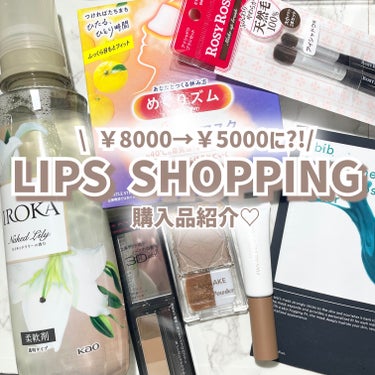 🎀🫧【LIPS SHOPPING 】3000円以上もお得に買えた？？！ 購入品紹介🎀🫧
.˚⊹⁺‧┈┈┈┈┈┈┈┈┈┈┈┈‧⁺ ⊹˚.

今回 LIPSから クーポンがでてて、
20パーセントOFFに出来たので
いろいろ買いました〜！

普段からLIPS使う人や、特にLIPSで投稿を良くする方は、
ぜったいマジでお得に買えるよ。🉐

✓IROKA
柔軟仕上げ剤  ネイキッドリリー
モテそうな女の子の香りする💐🤍
クーポンでたり、ポイント溜まったりしたら
とりあえず買ってる！

✓ rom&nd
ハンオールブロウカラ 04 メリーブロンディー
メイクの必需品。
髪の毛ハイトーンにしてても合う。

✓ ロージーローザ
アイシャドウブラシセット
圧倒的価格の安さに惹かれた！！
2つセットで530円はかなりお得！

✓ キャンメイク
シェーディングパウダー 05
以前投稿してるので詳しい内容はそちらから！
リピートしまくってる
イエベ用のグレーシェーディング

✓ KATE
デザイニングアイブロウ3D EX-4 ライトブラウン系
これも メイクの必需品なので✌️
カラーもちょうど良くて使いやすかった！
あとサイズもコンパクトでいい〜！


✓ めぐりズム
めぐりズム 蒸気でホットアイマスク 完熟ゆずの香り
これ使うとほんと安眠できる。
LIPSで買えるようになったの嬉しい。

✓ &honey
&honey Melty モイストリペア シャンプー1.0／モイストリペア ヘアトリートメント2.0
詰替えも ここで買えるし、ポイント還元あるので
むしろお得！！！


✓Abib
ガムシートマスクパック マデカソサイドステッカー
送料や クーポンの値段の関係で
バラ売りパックを買うのがおすすめ〜！🌸
このパックお気に入り！

-----------------------------

LIPSSHOPPINGは、
最近になって生活必需品まで買えるようになったから
ホント便利でありがたい。。。！

今回 本当はお会計が8000円超えたんだけど、
クーポンと ポイントのお陰で
5000円くらいで買えました〜！
さらに 購入後ポイントで400ポイントくらい、
さらにレビューしても ポイントつくので
実質4000円くらいで買えたのかな？？


まじお得！！！！！

 #私の上半期ベストコスメ2024  #推せる春色コスメ紹介 #Abib #＆honey #めぐりズム #kate #キャンメイク #ロージーローザ #rom&nd #ロムアンド #ハンオールブロウカラ #IROKA #柔軟剤の画像 その0