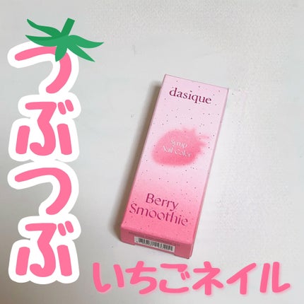 シロップネイルカラー/dasique/マニキュアを使ったクチコミ(1枚目)