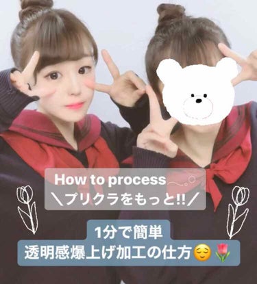 お友達にめちゃ褒められた💞😳
〜透明感加工の仕方〜
こんにちはきなこです🧸
今回はすっっごく簡単なのにお友達に絶賛だったプリの透明感あふれる加工の仕方をお伝えしたいと思います！！
・
・
今回は動画もつ