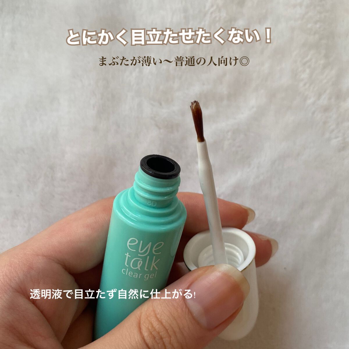 アイトーク クリアジェル/アイトーク/二重まぶた用アイテムを使ったクチコミ(2枚目)