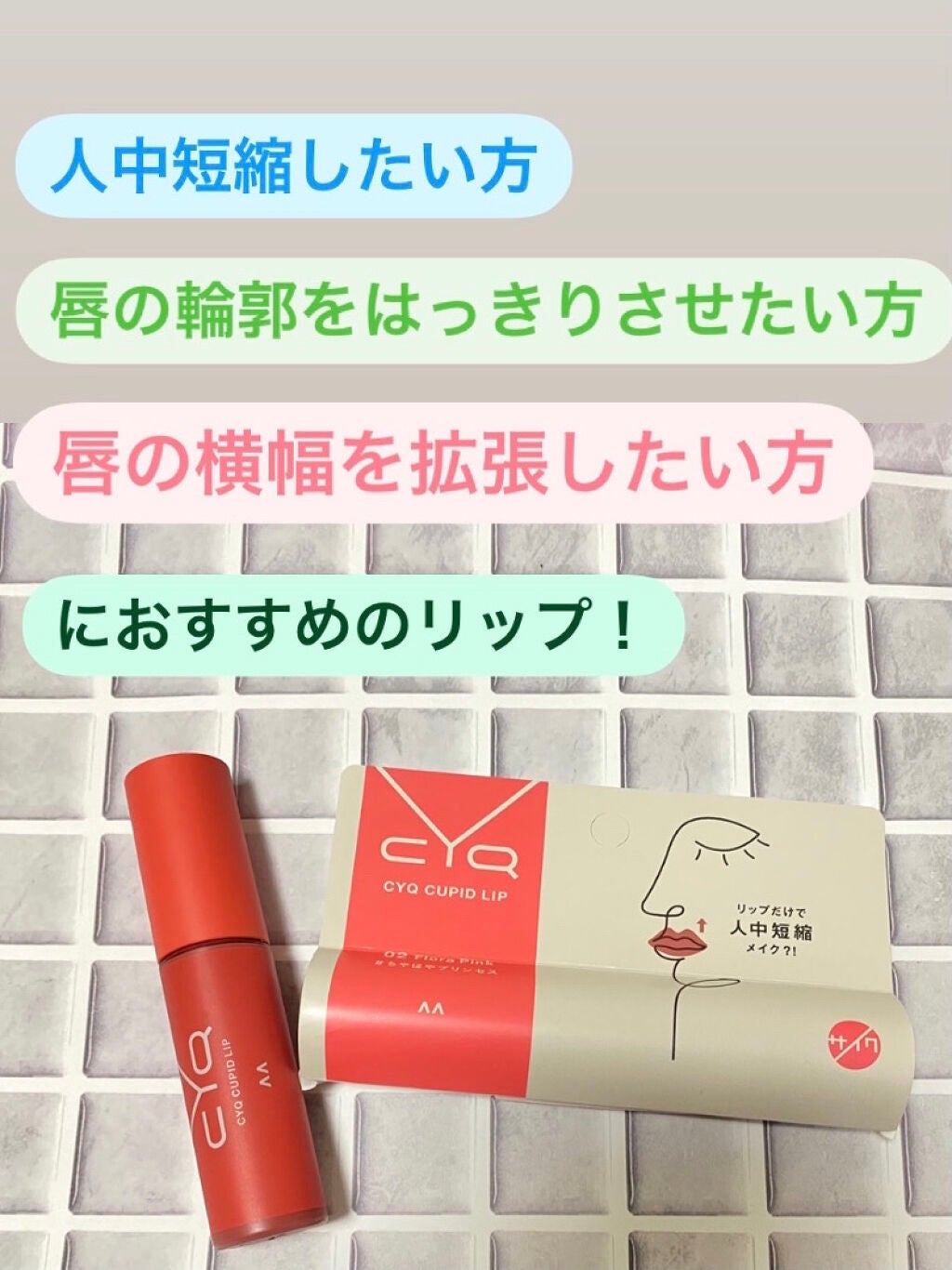 キューピッドリップ/CYQ/口紅を使ったクチコミ(1枚目)