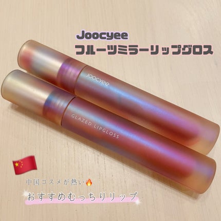 フルーツミラーリップグロス/Joocyee/リップグロスを使ったクチコミ(1枚目)