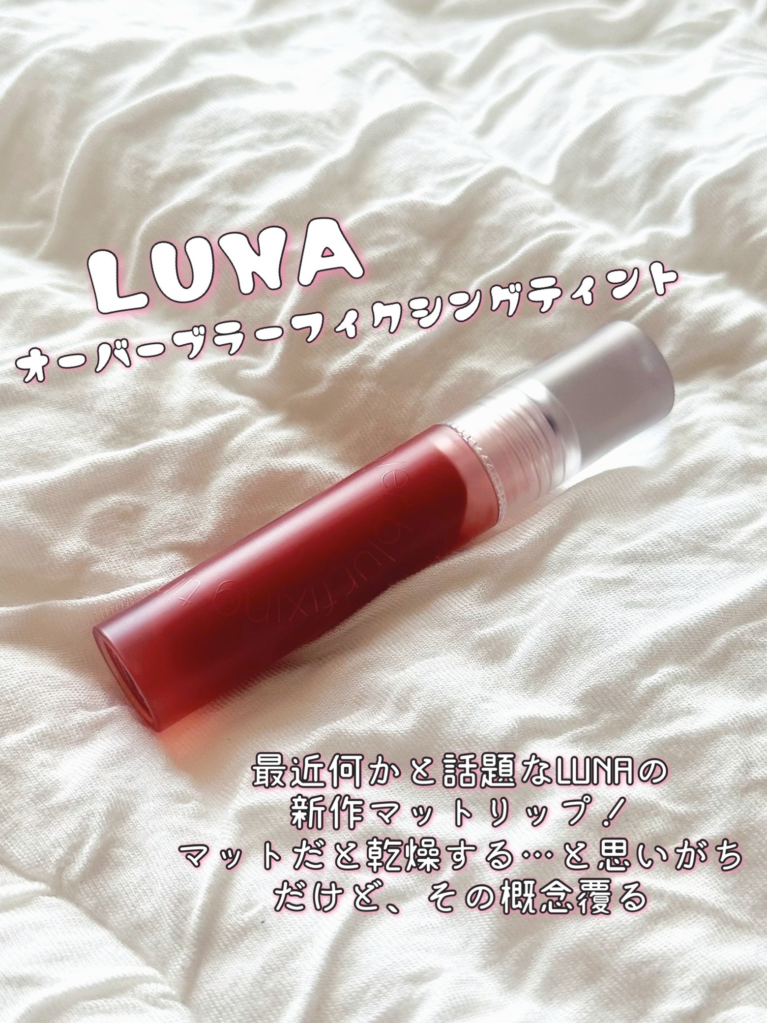 オーバーブラーフィクシングティント/LUNA/リップティントを使ったクチコミ（2枚目）