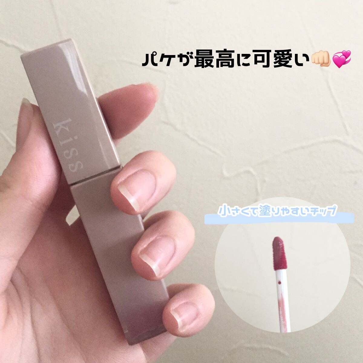 リップアーマー/KiSS/口紅を使ったクチコミ（1枚目）