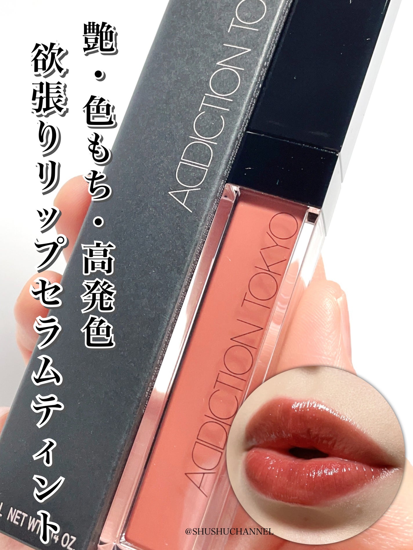 アディクション リップ セラム ティント/ADDICTION/リップティントを使ったクチコミ(1枚目)