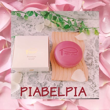 ピアベルピア  プレミアムソープ のクチコミ「プレゼントキャンペーンに当選しました。
実は24年前くらいにずっとピアベルピアユーザーでした.....」(1枚目)